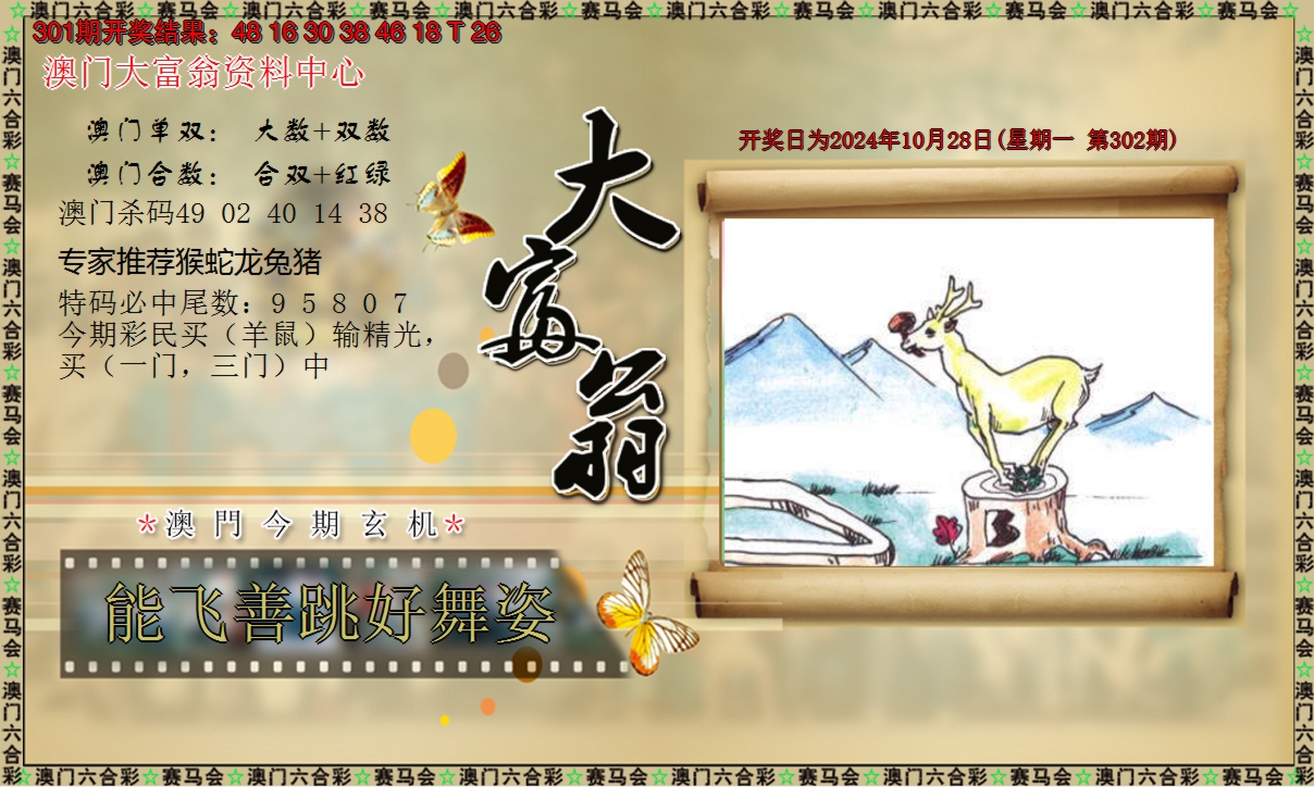 2024302期新大富翁