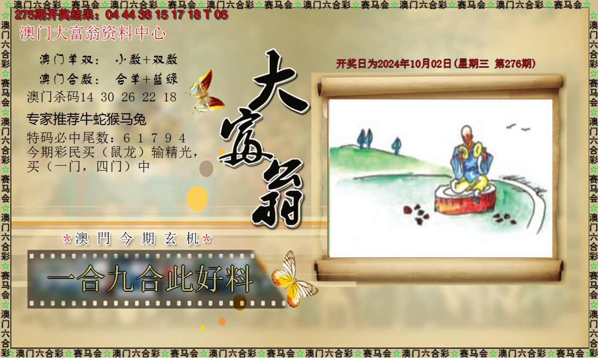 2024276期新大富翁
