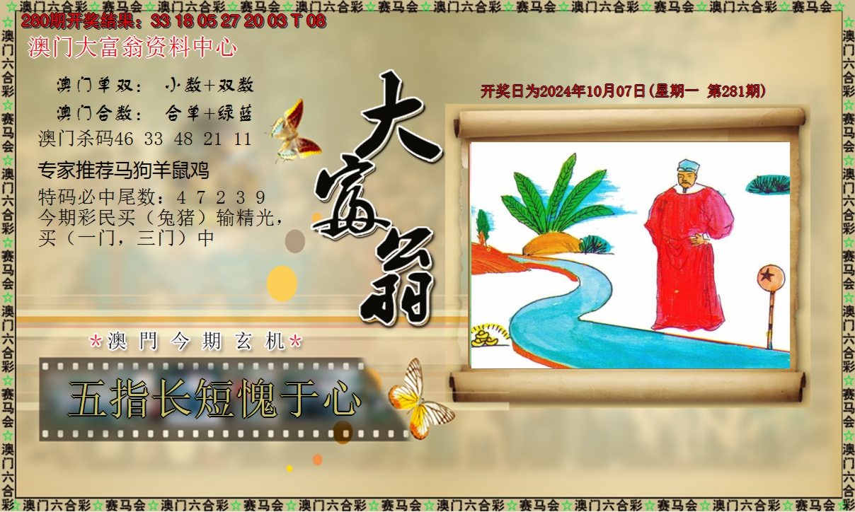 2024281期新大富翁