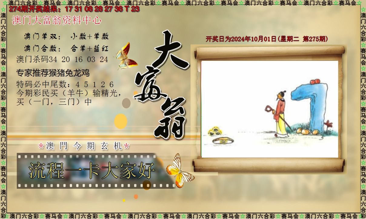 2024275期新大富翁