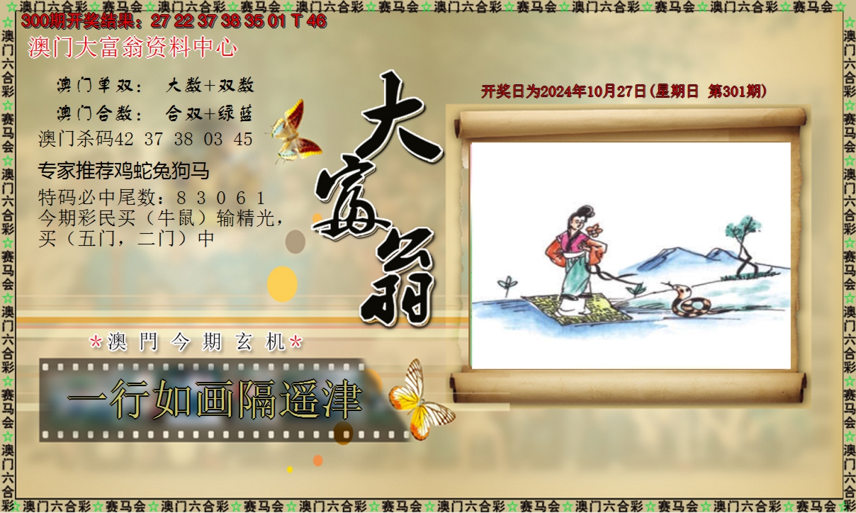 2024301期新大富翁