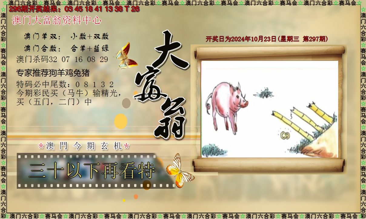2024297期新大富翁