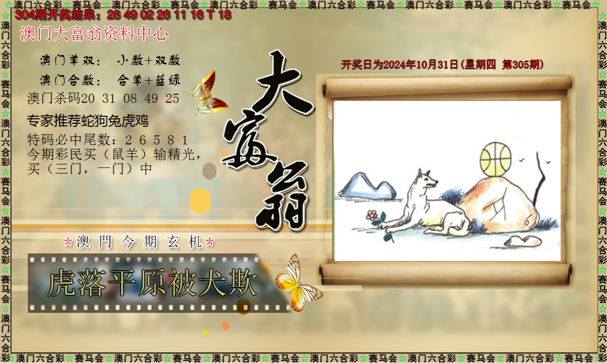 2024305期新大富翁