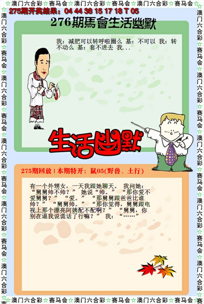 2024276期新生活幽默