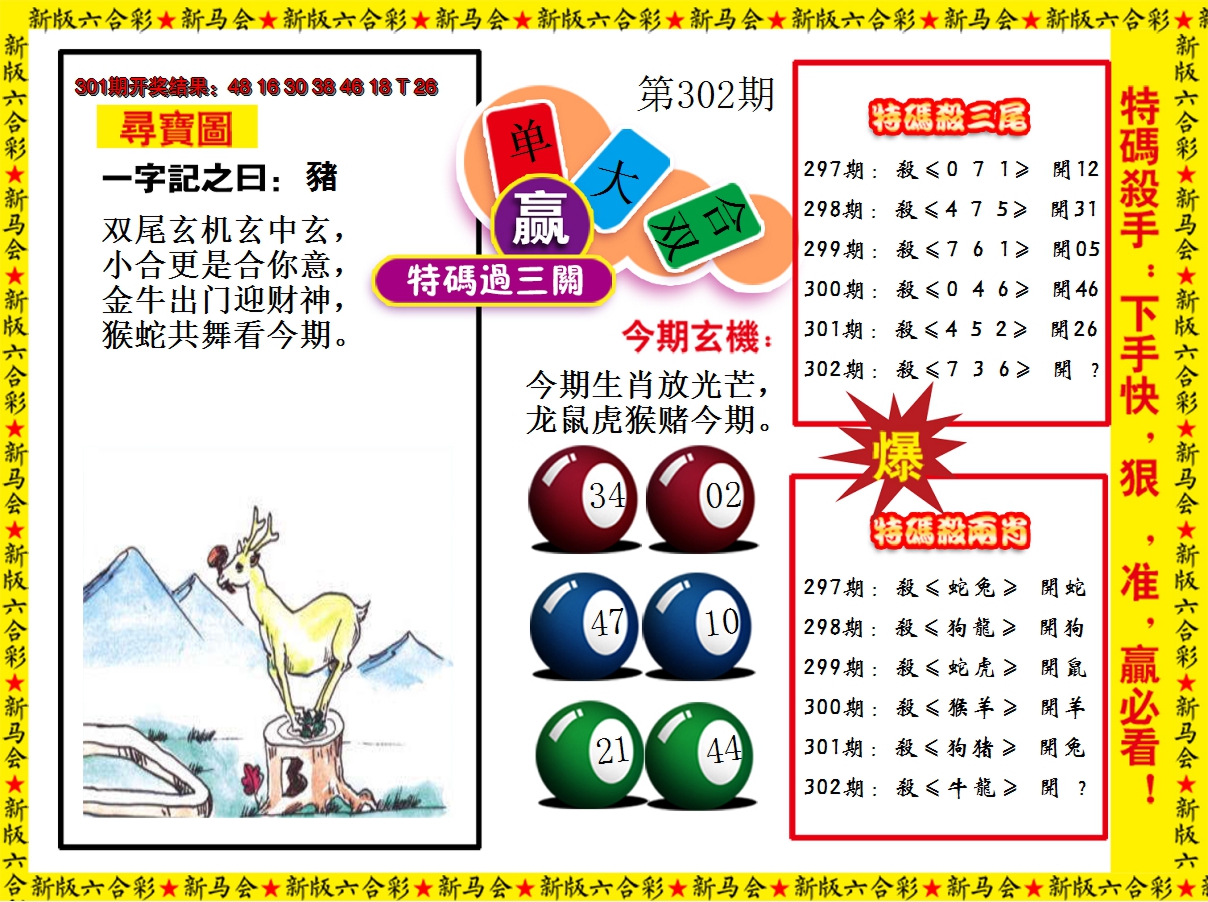 2024302期特码过三关