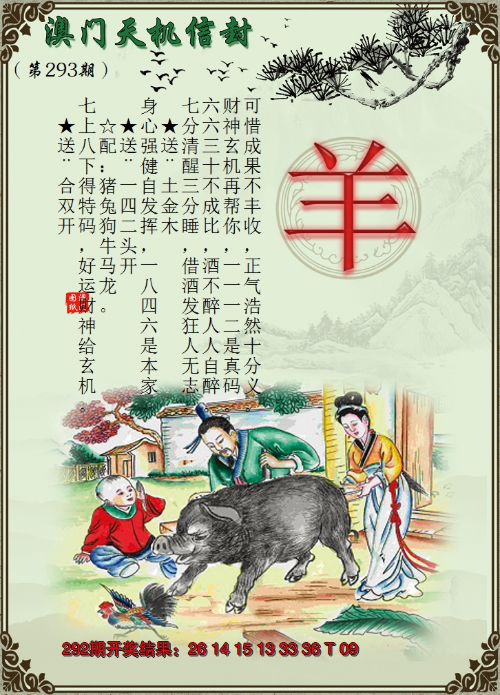 2024293期天机信封