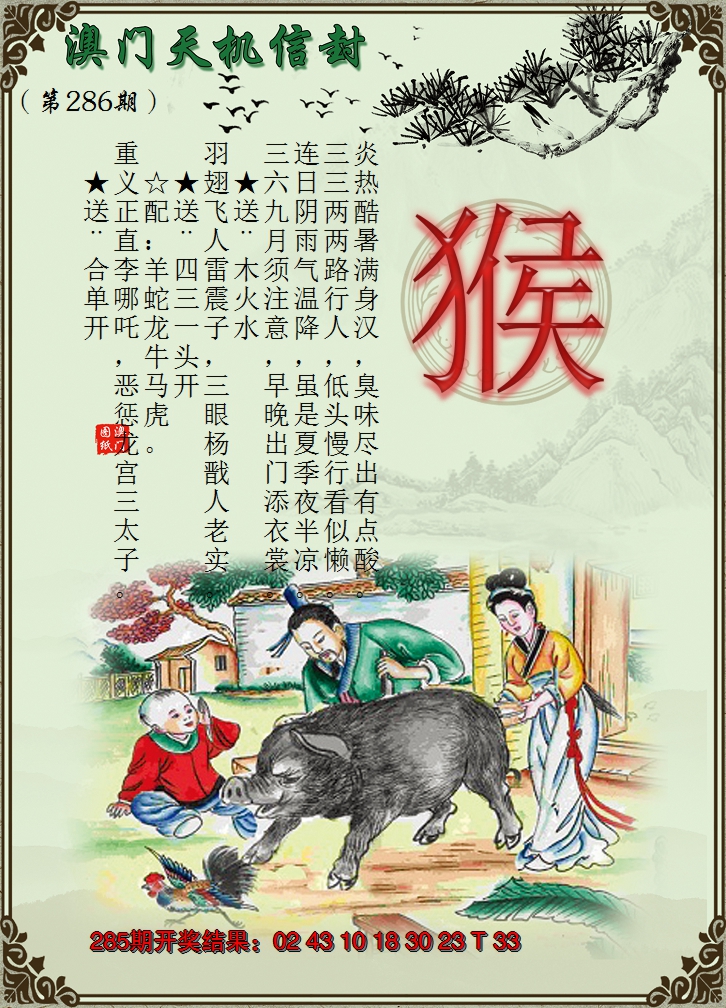 2024286期天机信封