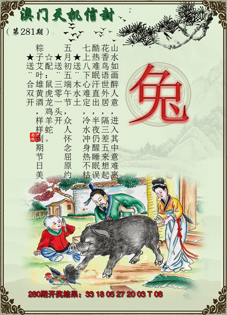 2024281期天机信封