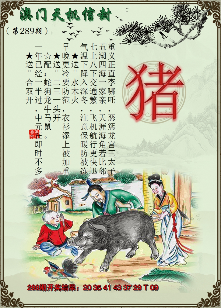 2024289期天机信封