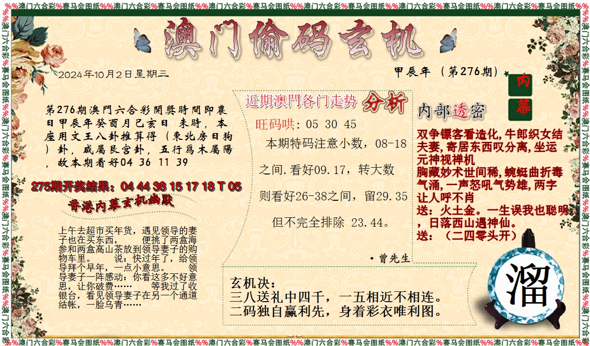 2024276期偷码玄机