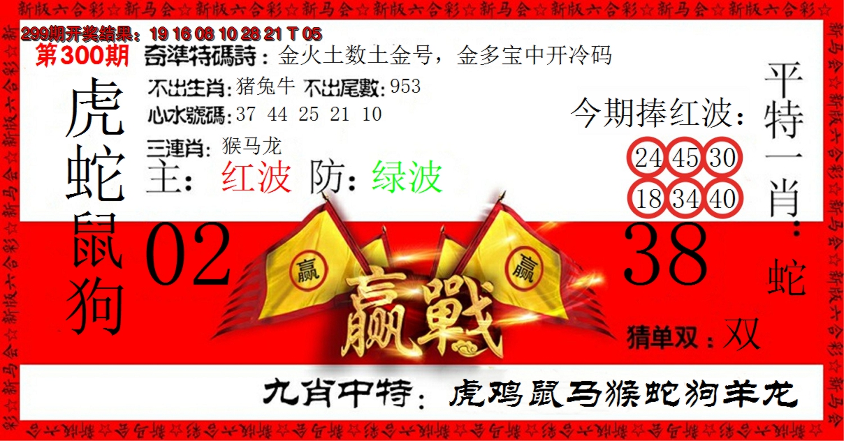 2024300期赢站