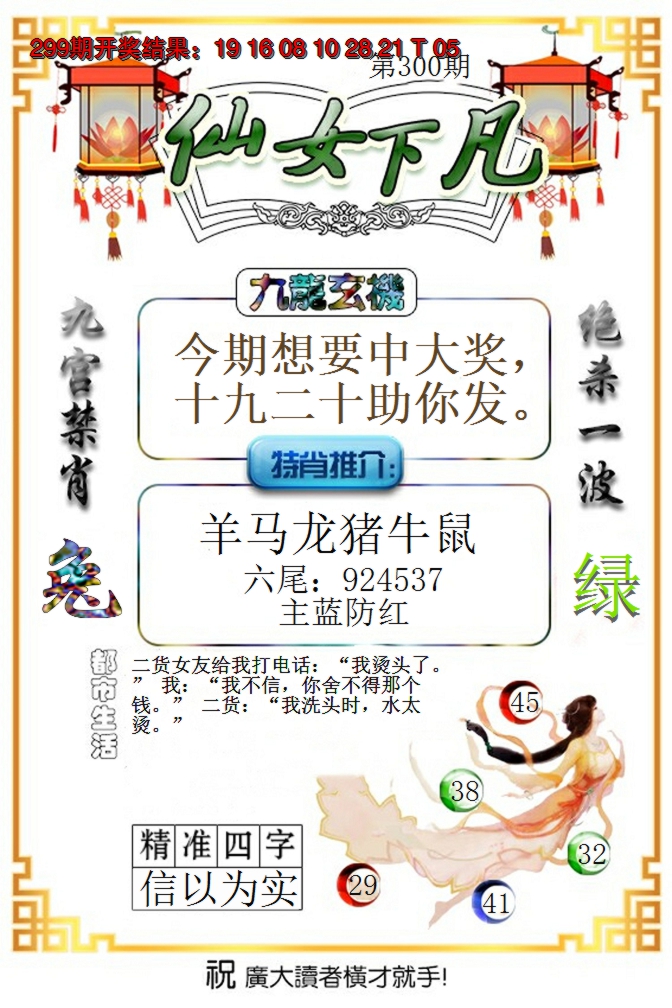 2024300期仙女下凡