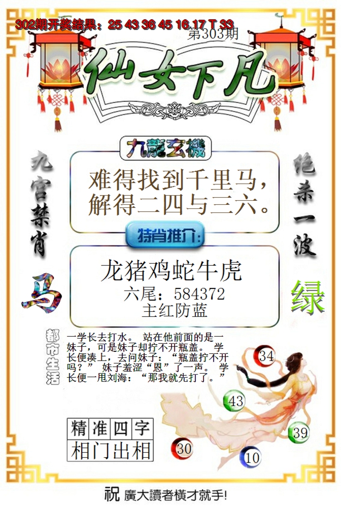 2024303期仙女下凡