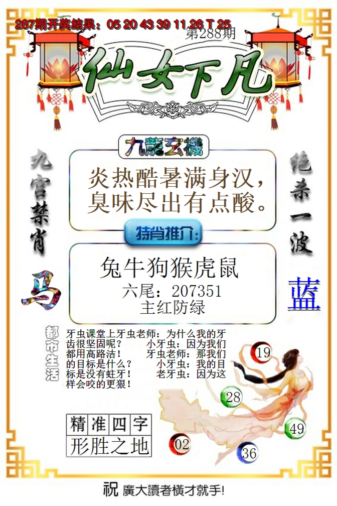 2024288期仙女下凡