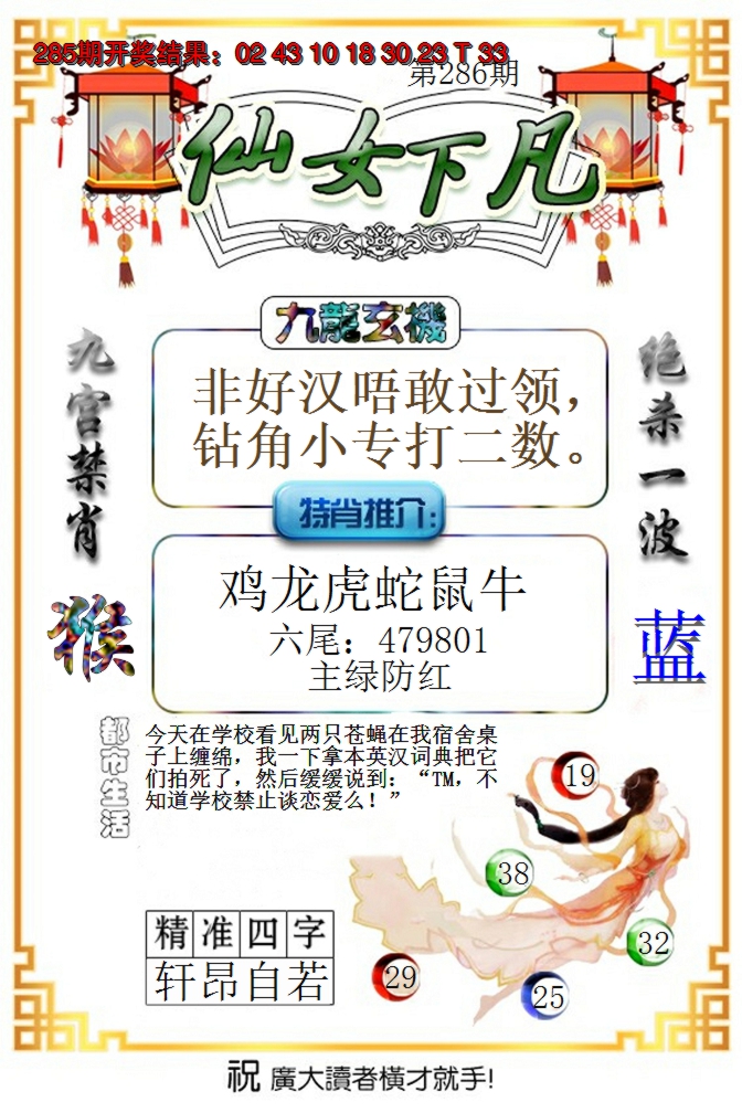 2024286期仙女下凡