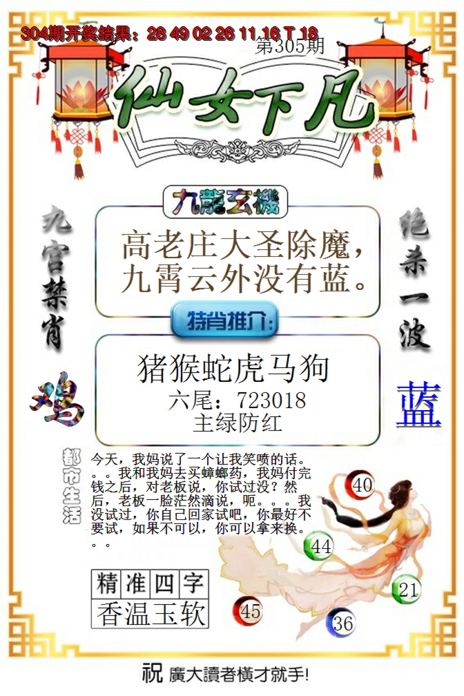 2024305期仙女下凡