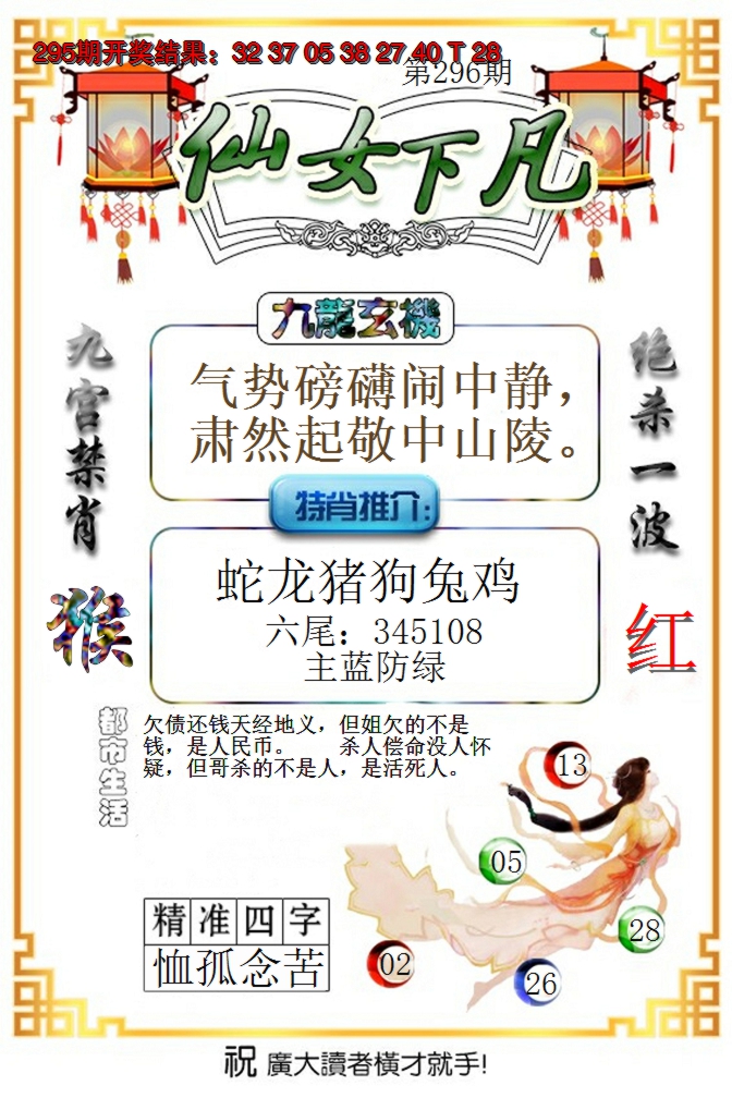 2024296期仙女下凡