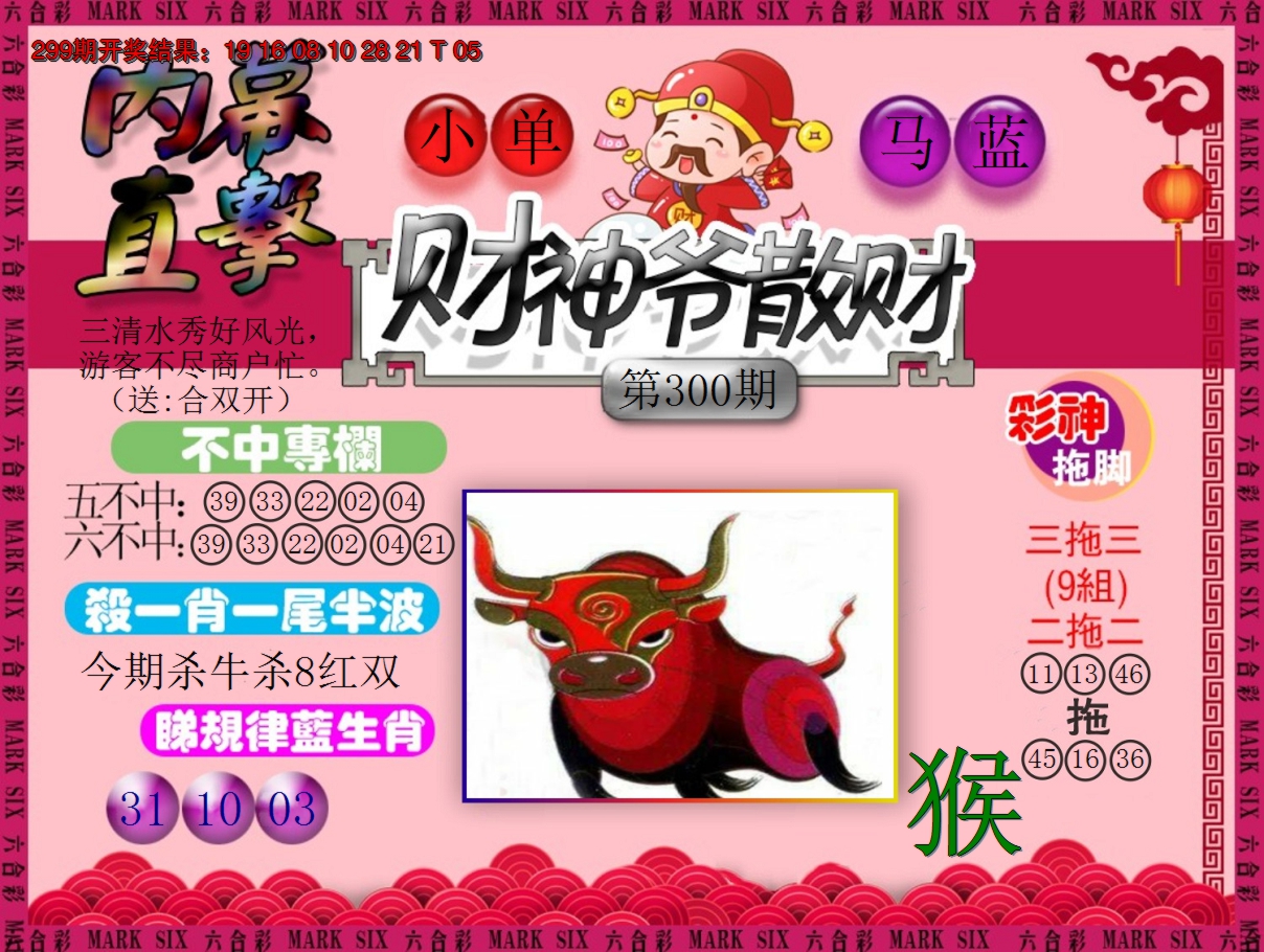 2024300期财神爷散财