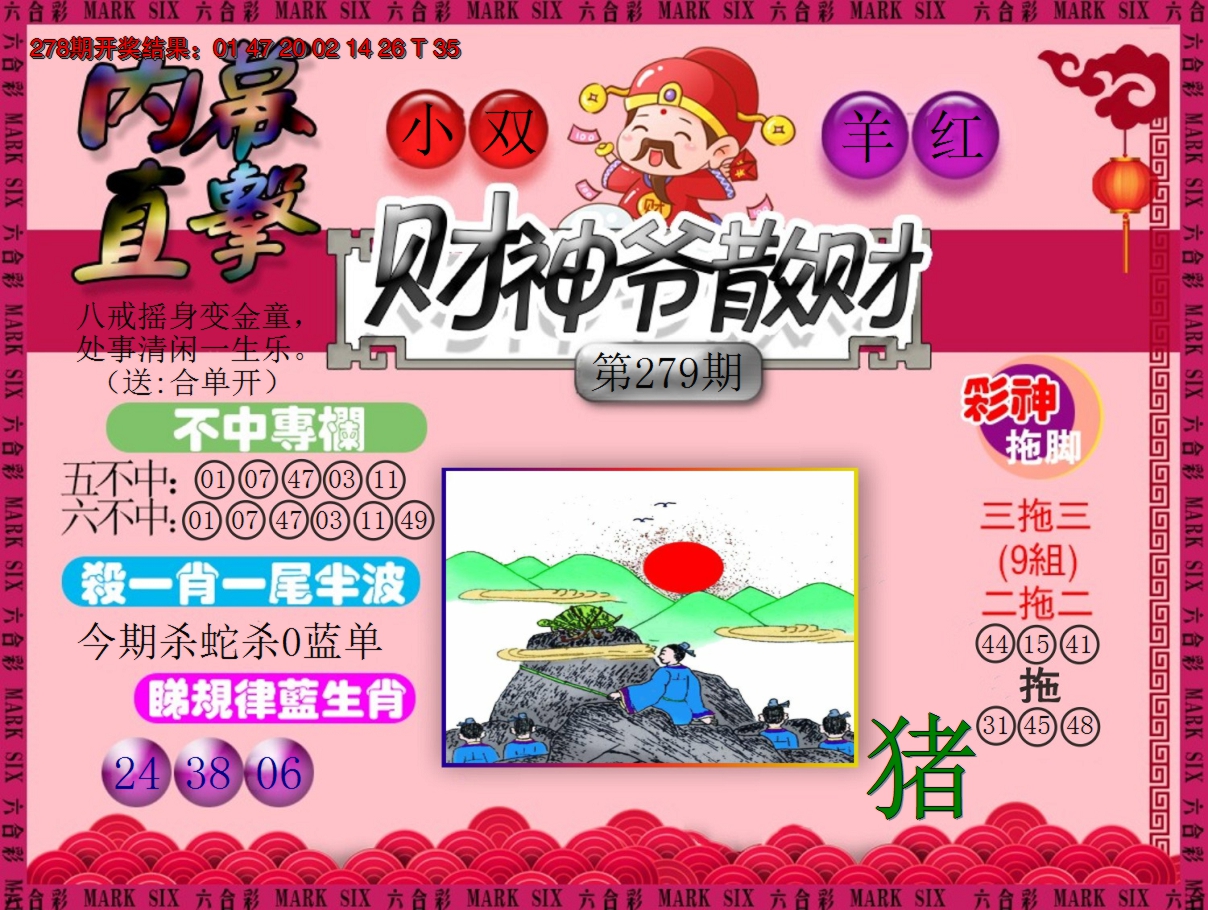 2024279期财神爷散财