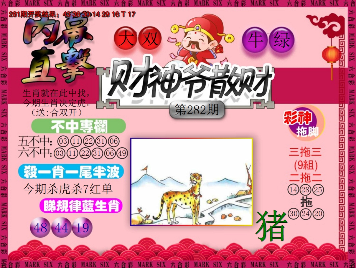 2024282期财神爷散财