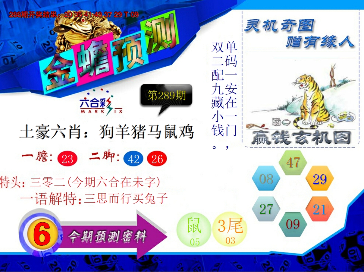 2024289期金蟾预测