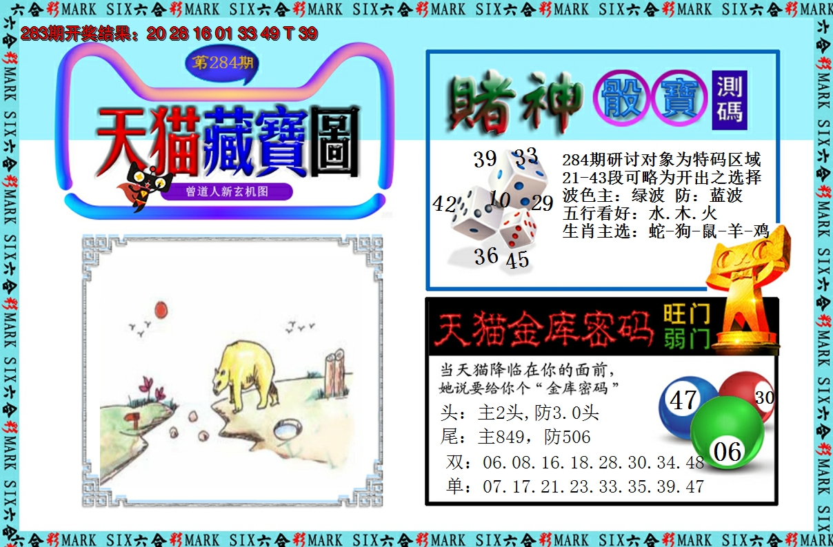 2024284期天猫藏宝图