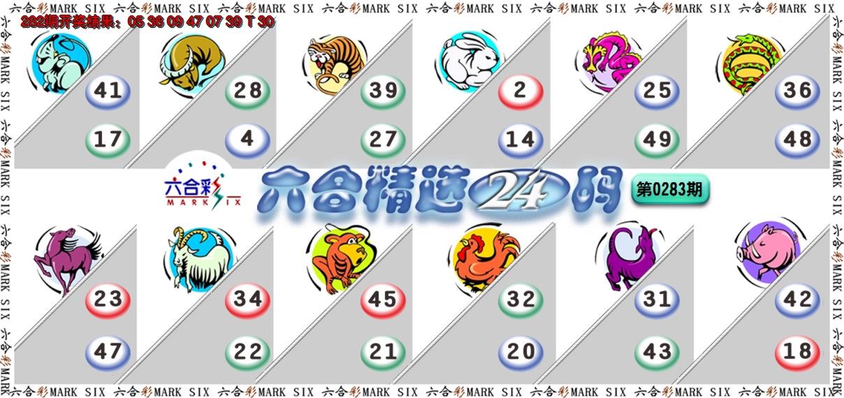 2024283期六合精选24码