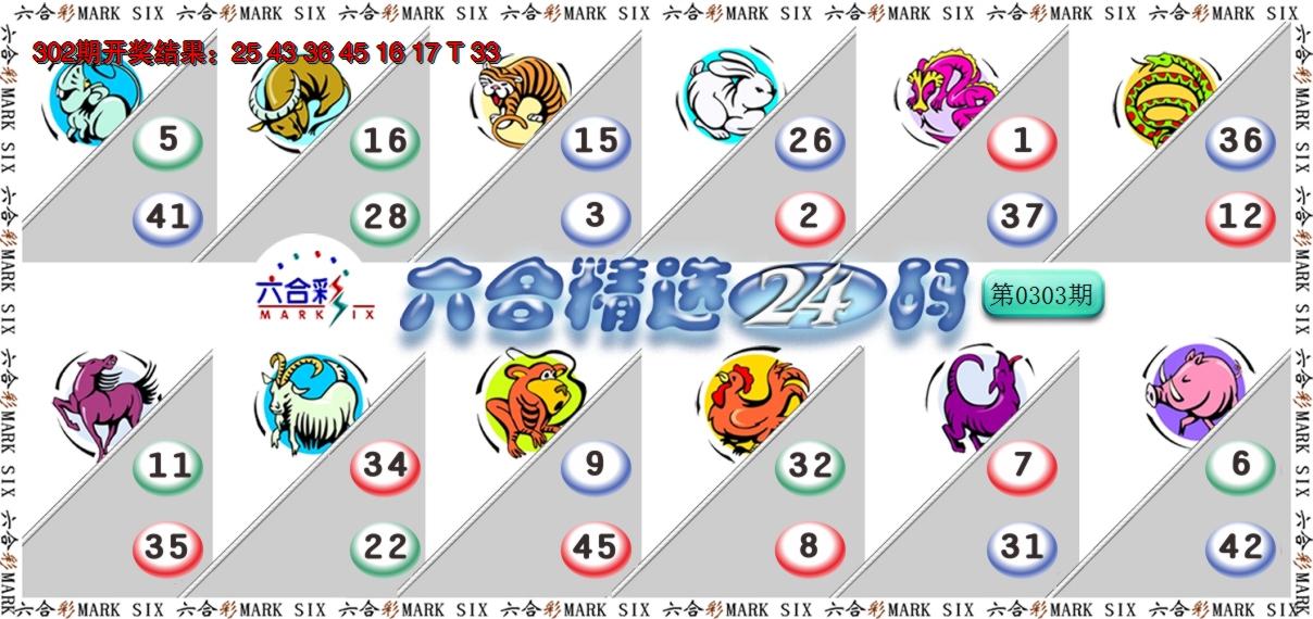 2024303期六合精选24码