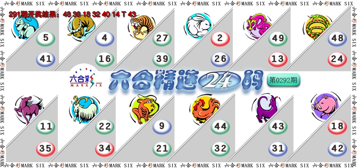 2024292期六合精选24码