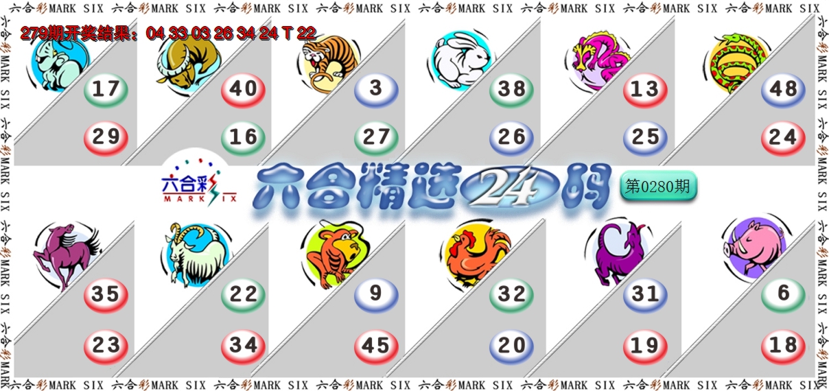 2024280期六合精选24码