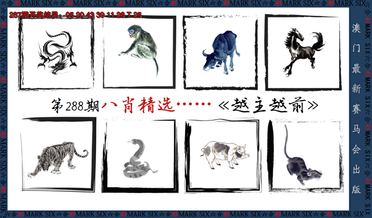 2024288期八肖精选