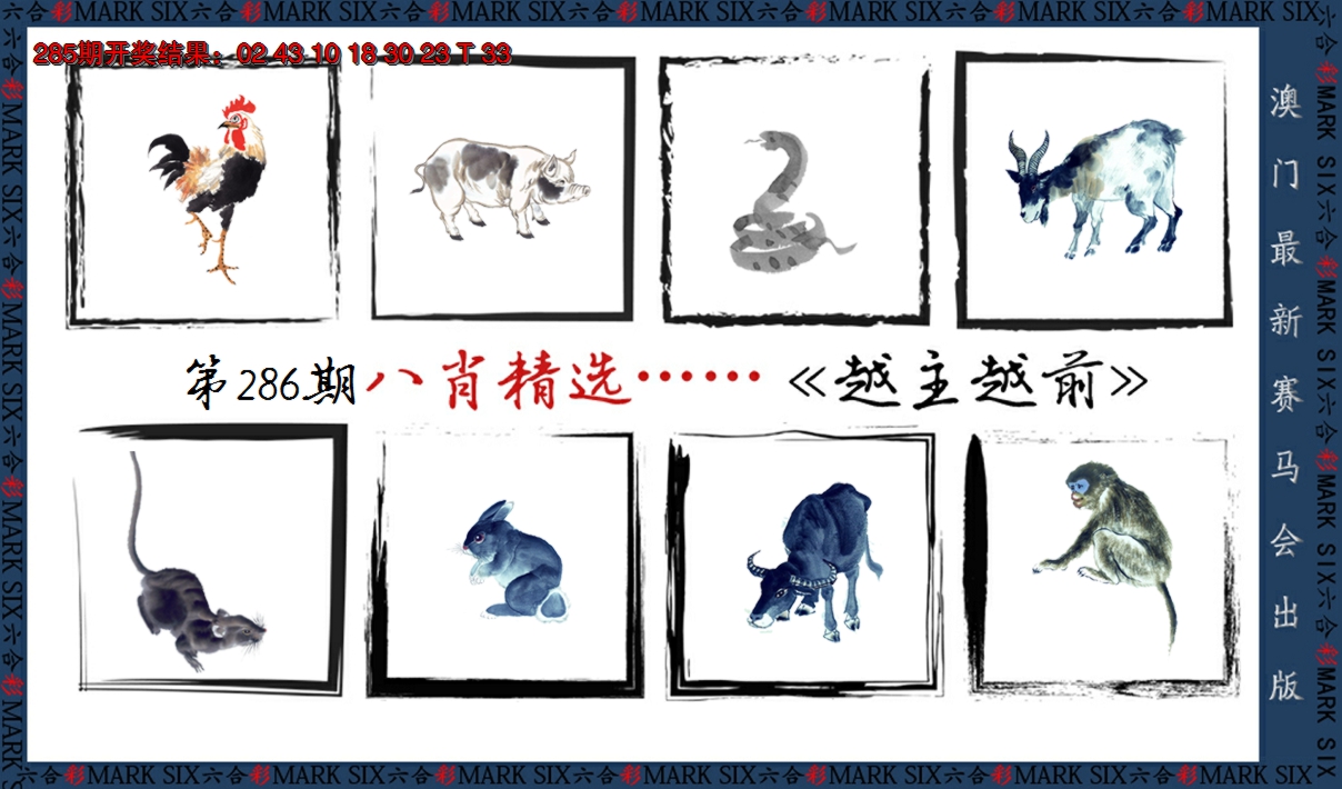 2024286期八肖精选