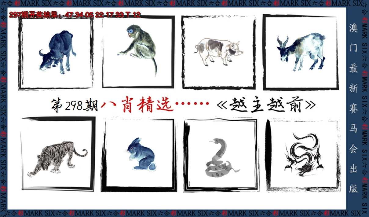 2024298期八肖精选