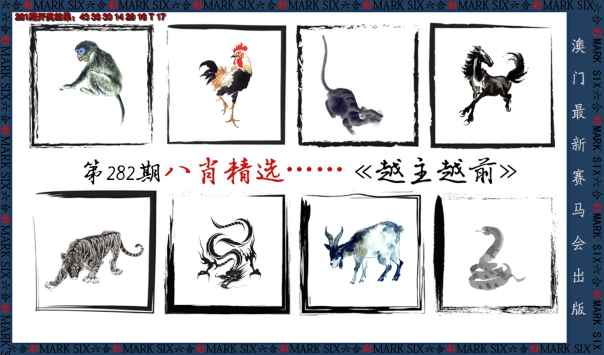 2024282期八肖精选