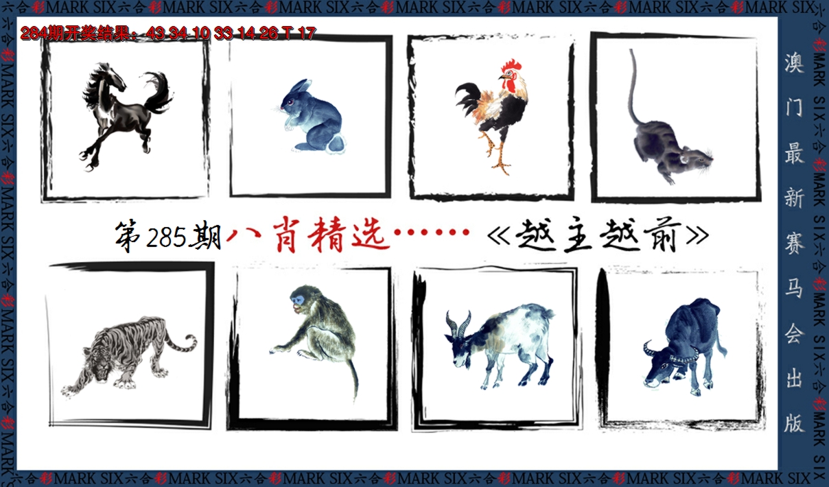 2024285期八肖精选