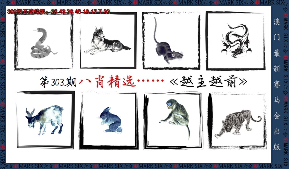 2024303期八肖精选
