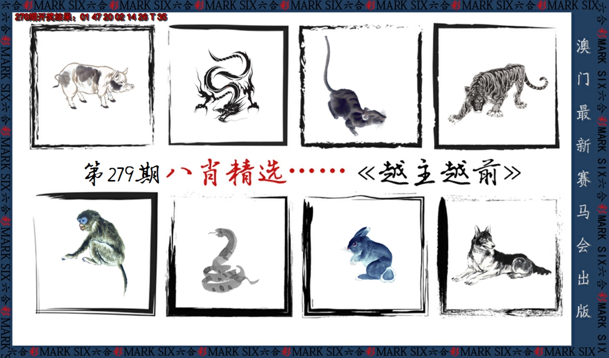 2024279期八肖精选