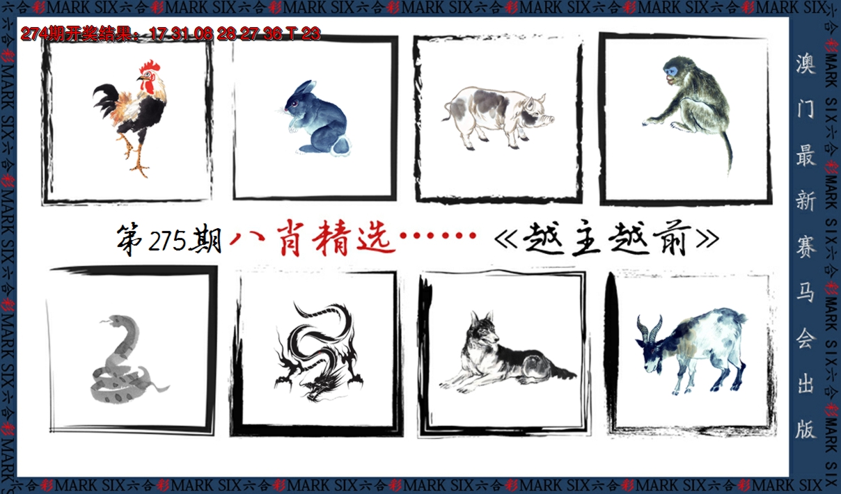 2024275期八肖精选