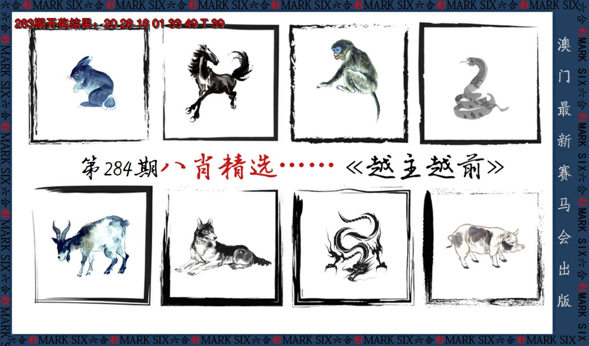 2024284期八肖精选
