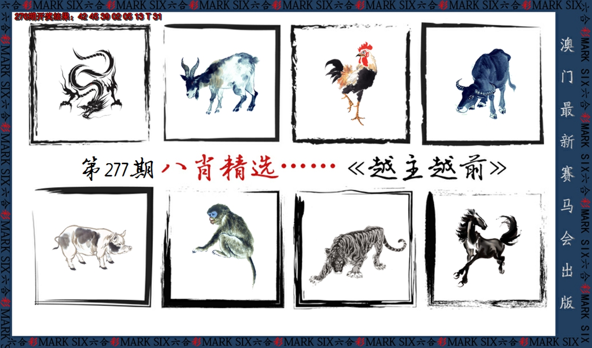 2024277期八肖精选