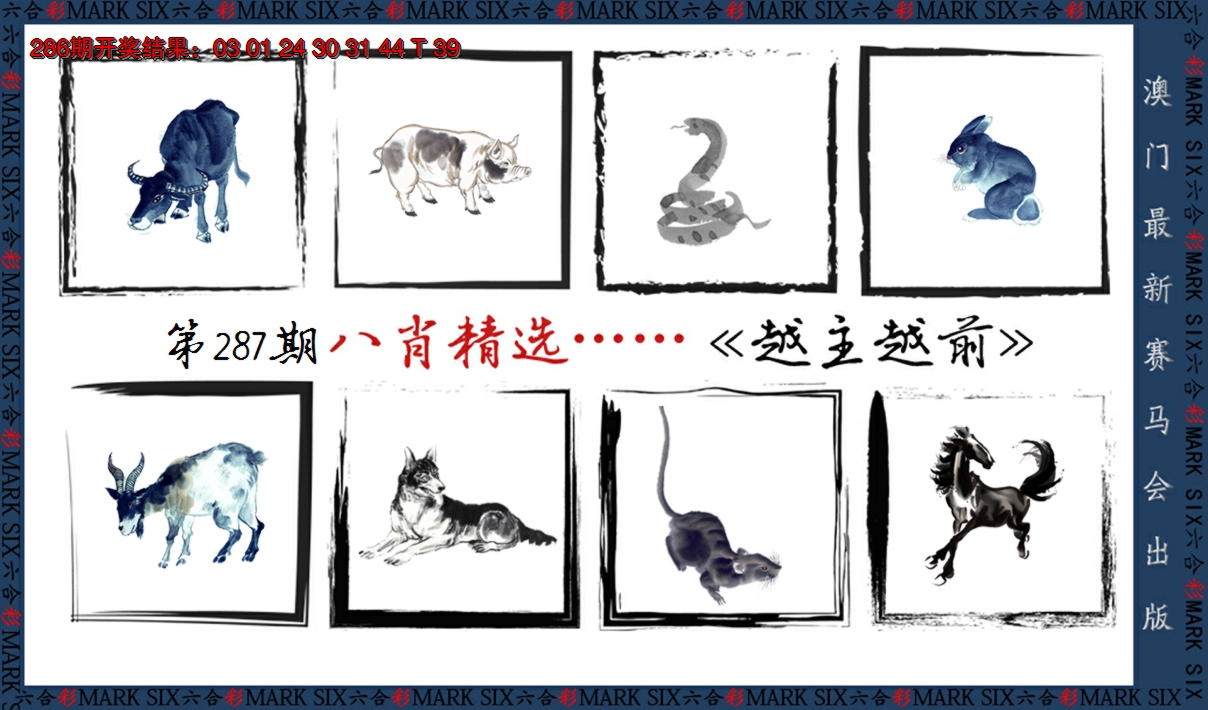 2024287期八肖精选