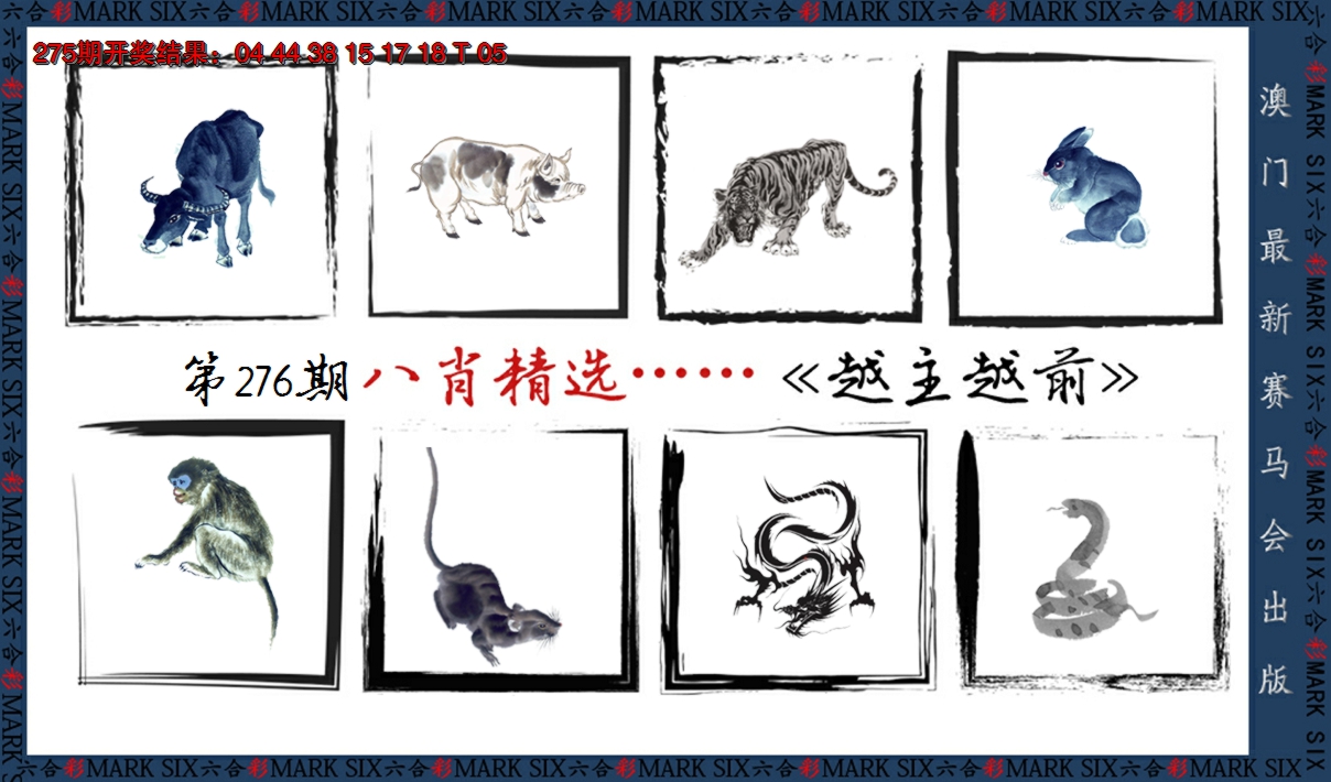 2024276期八肖精选