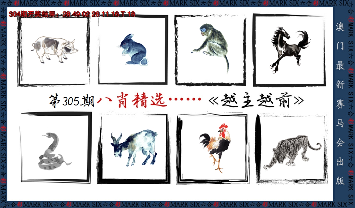 2024305期八肖精选
