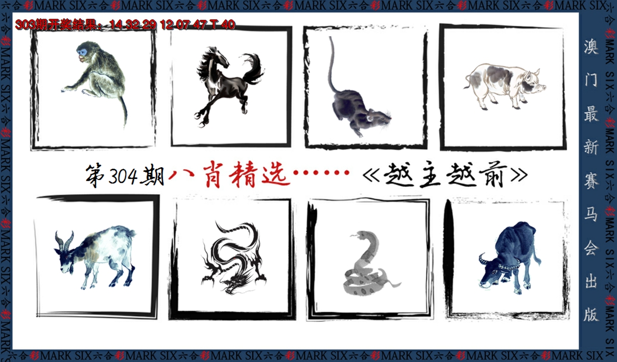 2024304期八肖精选