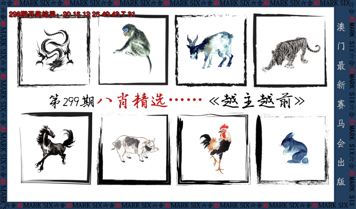2024299期八肖精选