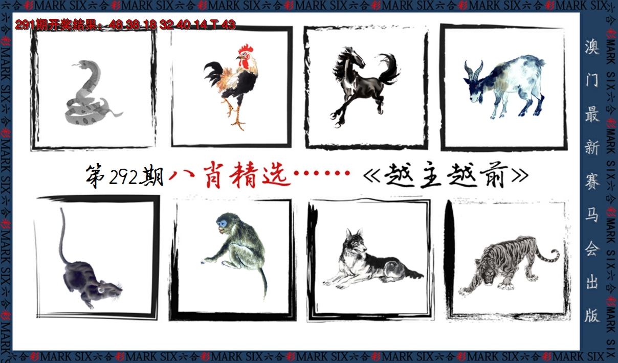 2024292期八肖精选