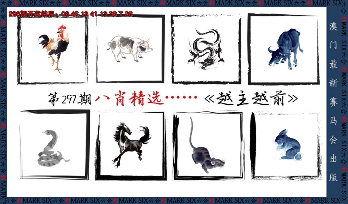 2024297期八肖精选