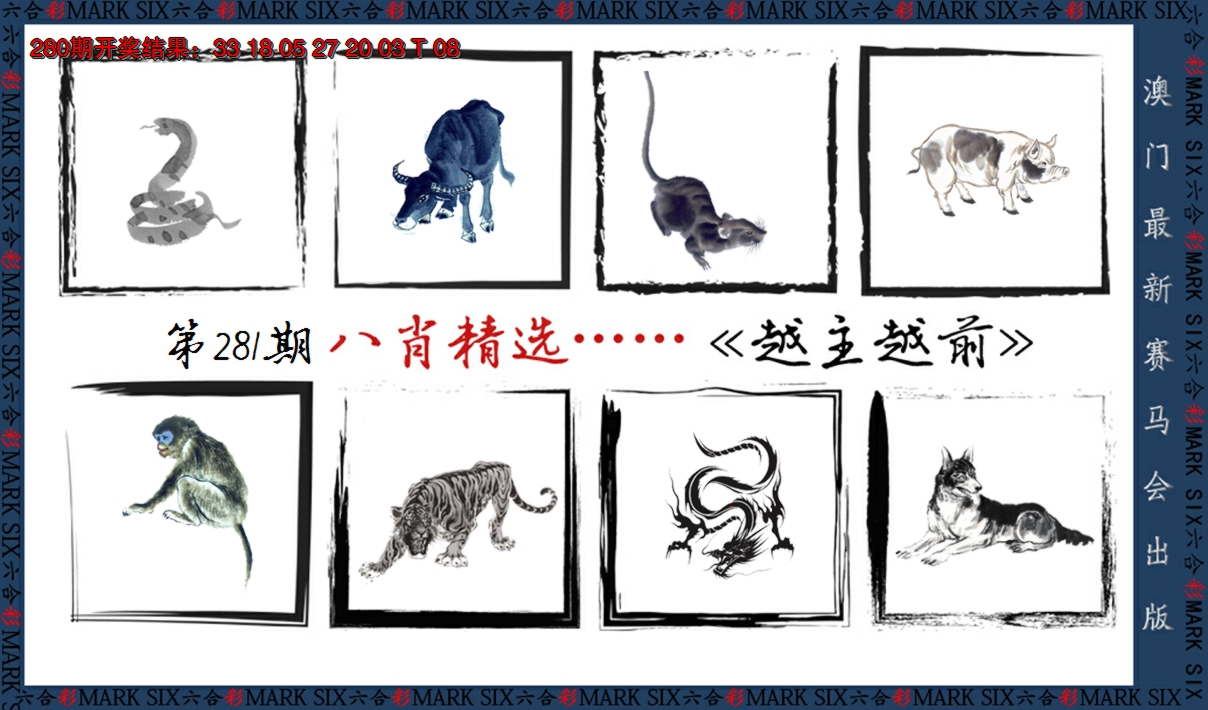 2024281期八肖精选