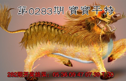 2024283期宝宝平特