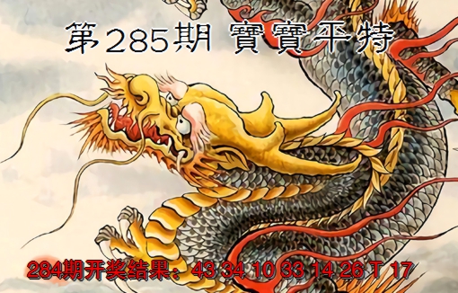 2024285期宝宝平特